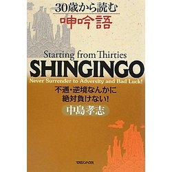 30歳から読む呻吟語―不遇・逆境なんかに絶対負けない! [単行本]