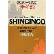 30歳から読む呻吟語―不遇・逆境なんかに絶対負けない! [単行本]