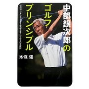 中部銀次郎のゴルフ・プリンシプル―伝説のゴルファーから学ぶ人生とゴルフの大原則 [単行本]