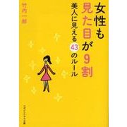 女性も見た目が9割－美人に見える43のルール（マガジンハウス文庫 た 2-1） [文庫]