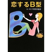 恋するB型(マガジンハウス文庫) [文庫]