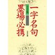 一字名句墨場必携 ワイド版 [単行本]