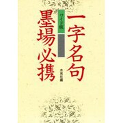 一字名句墨場必携 ワイド版 [単行本]