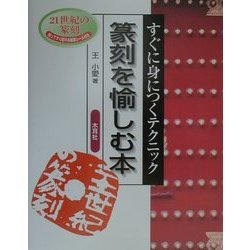 篆刻を愉しむ本―すぐに身につくテクニック [単行本]