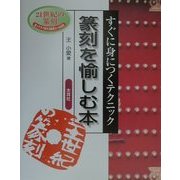 篆刻を愉しむ本―すぐに身につくテクニック [単行本]