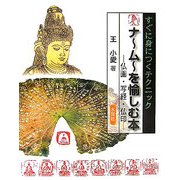 ナームーを愉しむ本―すぐに身につくテクニック・仏画/写経/仏印 [単行本]