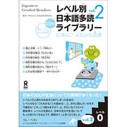 レベル別日本語多読ライブラリー レベル0 VOL2 [単行本]