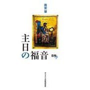 主日の福音（B年） [単行本]
