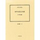 田中正造之生涯(伝記叢書〈83〉) [全集叢書]