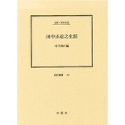 田中正造之生涯(伝記叢書〈83〉) [全集叢書]