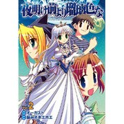 夜明け前より瑠璃色な（２）(電撃コミックス) [コミック]