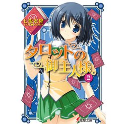 タロットの御主人様。〈2〉(電撃文庫) [文庫]