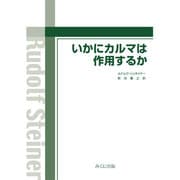 いかにカルマは作用するか [単行本]