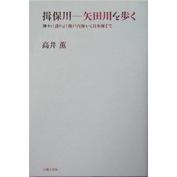 揖保川 矢田川を歩く―神々に誘われ瀬戸内海から日本海まで [単行本]