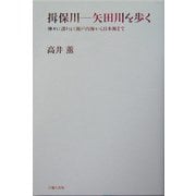 揖保川 矢田川を歩く―神々に誘われ瀬戸内海から日本海まで [単行本]