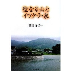 聖なる山とイワクラ・泉 [単行本]