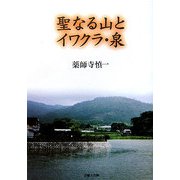 聖なる山とイワクラ・泉 [単行本]