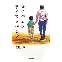 父のパンツ子どものパンツ [単行本]