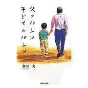 父のパンツ子どものパンツ [単行本]