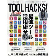 小山龍介TOOL HACKS!－最強ツール活用術全70（LOCUS MOOK） [ムックその他]