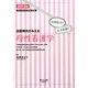 出題傾向がみえる母性看護学〈2013年〉―看護師国家試験対策 短期集中!完全制覇! [全集叢書]