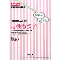 出題傾向がみえる母性看護学〈2013年〉―看護師国家試験対策 短期集中!完全制覇! [全集叢書]