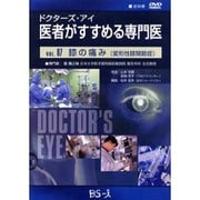 ドクターズ・アイ 医者がすすめる専門医 VOL.07－膝の痛み(変形性膝関節症)