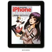 サルにもできるiPhone同人誌の創り方 [単行本]