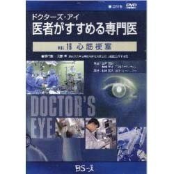ドクターズ・アイ 医者がすすめる専門医 VOL.16－心筋梗塞
