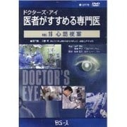 ドクターズ・アイ 医者がすすめる専門医 VOL.16－心筋梗塞