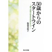 50歳からのスタートライン―輝く女性になるためのテキスト [単行本]