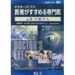ドクターズ・アイ 医者がすすめる専門医 VOL.95－大腸がん