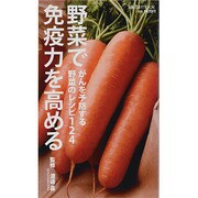 野菜で免疫力を高める－がんを予防する野菜のレシピ124（saita mook） [ムックその他]
