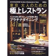 東京大人のための極上レストラン 2012年版－2012年完全保存版The Best Restaurant in Tokyo（saita mook） [ムックその他]