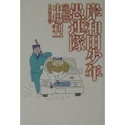 岸和田少年愚連隊 完結篇 [単行本]