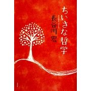 ちいさな哲学 [単行本]
