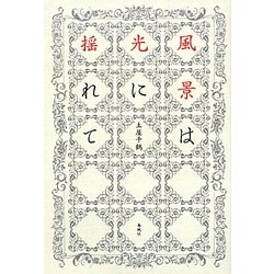 歌集 風景は光に揺れて(塔21世紀叢書) [単行本]