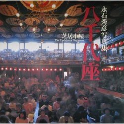 芝居小屋八千代座―永石秀彦写真集(海鳥フォト・ブックス) [単行本]