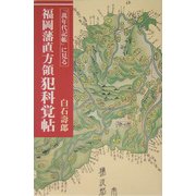 「万年代記帳」に見る福岡藩直方領犯科覚帖 [単行本]