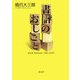 書評のおしごと―Book Reviews 1983-2003 [単行本]