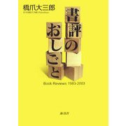 書評のおしごと―Book Reviews 1983-2003 [単行本]