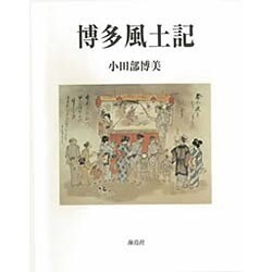 博多風土記 [単行本]