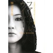 ファイナルウイナー―卓球界の革命児、終わりなき挑戦 [単行本]