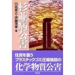 杉並病公害 [単行本]