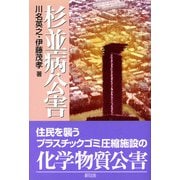 杉並病公害 [単行本]