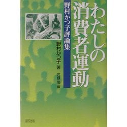 わたしの消費者運動―野村かつ子評論集 [単行本]