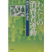 わたしの消費者運動―野村かつ子評論集 [単行本]