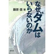 なぜダムはいらないのか [単行本]
