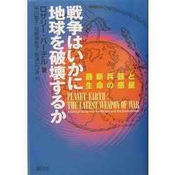 戦争はいかに地球を破壊するか―最新兵器と生命の惑星 [単行本]