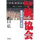 検証・統一協会―霊感商法の実態 [単行本]
